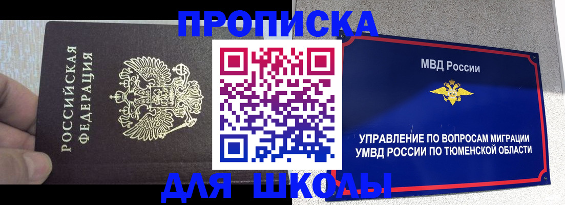 купить прописку в Челябинске