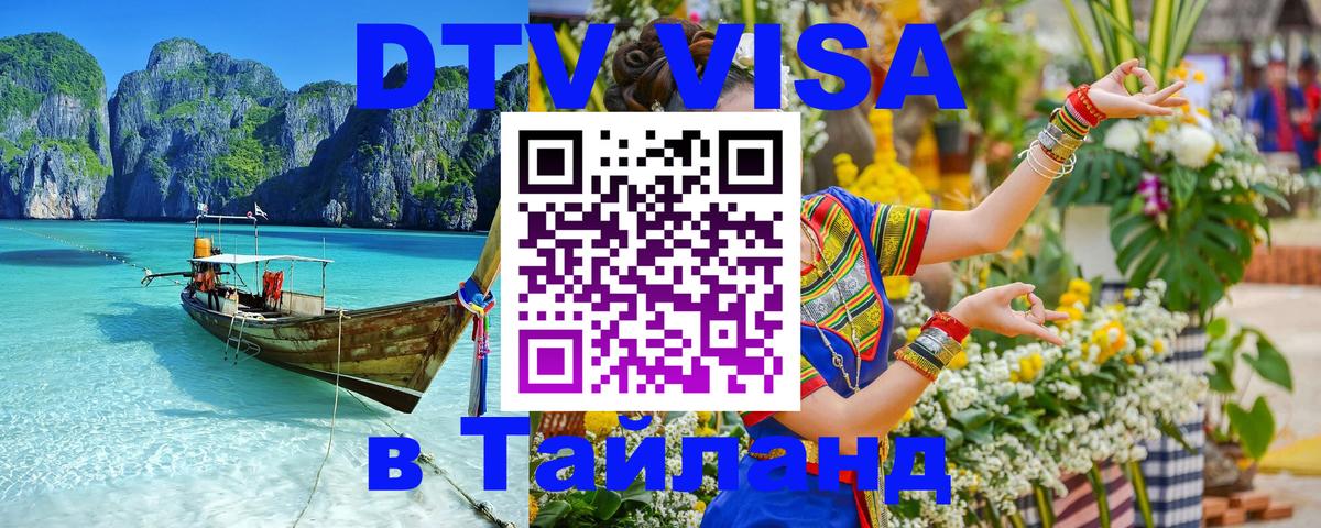 Цены на DTV визу в Таиланд — пакеты услуг, достаточно даже паспорта - Челябинск 